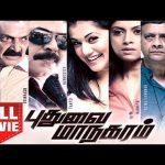 புதுவை மாநகரம் | Puduvai Managaram Full Movie | Mammootty | Nadia Moidu | Taapsee Pannu