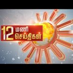 Headlines Now | Noon 12 PM | 27-03-2023 | Sun News | Tamil News Today | Latest News