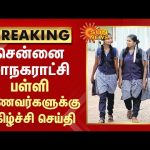 Breaking : Chennai Corporation Budget -School Students | சென்னை பள்ளி மாணவர்களுக்கு மகிழ்ச்சி செய்தி