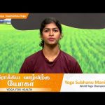 Arokkiya Vaazhvirkku Yoga | ஆரோக்கிய வாழ்விற்கு யோகா | Episode  – 69