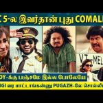 Cooku with Comali 5-யோட புது Comali இவர்தான்😂Manimegalai-ய Anchor-ரா ஆக்கிட்டாங்களா ?😱
