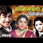 Vilaiyattu Pillai(1970) | விளையாட்டுப் பிள்ளை | Full Movie |Sivaji Ganesan |Padmini |Pyramid Talkies