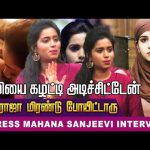 Kamal Sir மாதிரி Romance ரொம்ப புடிக்கும்🤩 Actress Mahana Sanjeevi | Vasanth TV