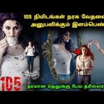 105 நிமிடங்கள் நரக வேதனையில் இளம்பெண்! | Movie Explained in Tamil | Tamil Explained | 360 Tamil