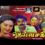 தெய்வசக்தி திரைப்படம் | Deivasakthi Full Movie Full HD | Rajasekar,Seetha,Banumathi | GoldenCinema
