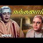 Nandanar(1942 )| நந்தனார் | Full Movie | M. M. Dandapani Desikar| Serukalathur Sama |Pyramid Talkies