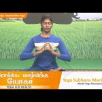 Arokkiya Vaazhvirkku Yoga | ஆரோக்கிய வாழ்விற்கு யோகா | Episode  – 87