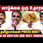 “கோடியில் பணம் இருந்தாலும் நிம்மதி இல்லை” – Salem RR Biriyani Owner Press Meet