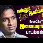 என்றும் இனியவை மேஸ்ட்ரோ இளையராஜா பாடல்கள் | Ilayaraja Tamil Melody Songs HD.