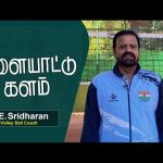 G.E.Sridharan – Volley Ball Coach | Vilaiyaattu Kalam | விளையாட்டு களம்