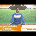 Arokkiya Vaazhvirkku Yoga | ஆரோக்கிய வாழ்விற்கு யோகா | Episode  – 95