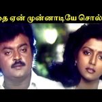 இதை ஏன் முன்னாடியே சொல்லல | Bharathan  Movie Compilation | Vijayakanth  | Bhanupriya