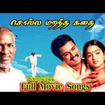 சொல்ல மறந்த கதை திரைப்பட பாடல்கள் | Solla Marandha Kadhai Full Movie Songs |  Cheran, Rathi |