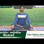Arokkiya Vaazhvirkku Yoga | ஆரோக்கிய வாழ்விற்கு யோகா | Episode  – 96