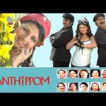 Sandhippom _ Tamil Dubbed Full Movie _  Rambha, Krishna Bhagavan, Brahmanandam @realmovies_realmusic