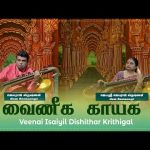 Vainika Gayika | Veenai Isaiyil Dikshithar Krithigal | Episode – 18 (Part-2) #spiritualmusic