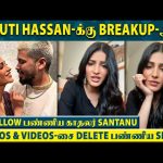 Shruti Hassan & Santanu Love Breakup-க்கு இதுதான் காரணமா ? 😱 – குழப்பத்தில் ரசிகர்கள் 😮