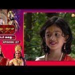 லவன் குசன் ஸ்ரீராமனின் குழந்தைகள் அல்லவா! | Lava Kusa Mega Serial Tamil | Episode:- 27