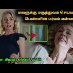 மருத்துவம் பார்க்க வந்த பெண்ணின் உண்மையான நோக்கம் என்ன? | Movie Explained in Tamil | Tamil Explained
