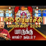 Guru Peyarchi Palangal 2024 | யாருக்கு லாபம்? யாருக்கு நஷ்டம்? | Astrologer Shelvi | Sun News