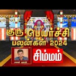 Guru Peyarchi 2024 சிம்ம ராசி நேயர்களே… 2024 குருபெயர்ச்சி  உங்களுக்கு எப்படி இருக்கு?| Sun News
