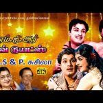 எம்.ஜி.ஆர் லவ் டூட்ஸ் டி.எம்.எஸ் மற்றும் பி.சுசீலா குரலில் | MGR Tamil Love Duet Songs | MGR Hits.