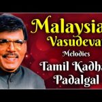 Malaysia Vasudevan Melodies | Tamil Kadhal Padalgal | மலேசியா வாசுதேவன் பாடல்கள்
