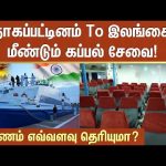 Nagapattinam | Kankesanthurai | நாகப்பட்டினம் To இலங்கை மீண்டும் கப்பல் சேவை! | Shipping Service