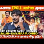 பாட்டே இல்லாம படம் எடுத்துட்டேன் ஆனா Ilaiyaraaja.. – Saamaniyan Director Rahesh Interview| Ramarajan