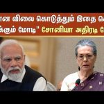 “என்ன விலை கொடுத்தும் இதை செய்ய துடிக்கும் Modi” Sonia Gandhi அதிரடி பேச்சு | Congress | Sun News