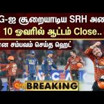 BREAKING : LSG-ஐ சூறையாடிய SRH.. 10 ஓவரில் ஆட்டம் Close | SRH | LSG | IPL | Sun News