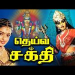 தெய்வசக்தி திரைப்படம் | Deivasakthi Tamil Movie | Rajasekar, Seetha, Banumathi | Bakthi Movies.