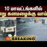 BREAKING | Heavy Rain | 10 மாவட்டங்களில் இன்று கனமழைக்கு வாய்ப்பு! | Sun News