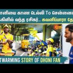 Heartwarming story of Dhoni fan | தோனியை காண Delhi to Chennai சைக்கிளில் வந்த ரசிகர்! | CSK | Gaurav