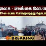 BREAKING : Nagai-Sri Lanka Boat Service | நாகை – இலங்கை இடையே மே 19-ல் கப்பல் போக்குவரத்து தொடக்கம்