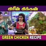கிரீன் சிக்கன் | Green Chicken Recipe | Kitchen Killadigal | Vasanth TV