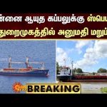 BREAKING | Chennai ஆயுத கப்பலுக்கு Spain துறைமுகத்தில் அனுமதி மறுப்பு | Ship | Sun News