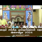 Tiruvarur Sangeetha Mummoorthigal Jayanti Isai Vizha 2024 | Tv Report