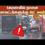 Red Alert Kerala | கேரளாவில் நாளை 2 மாவட்டங்களுக்கு ரெட் அலர்ட்! | Heavy Rain | Kerala | Sun News