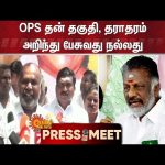 RB Udhayakumar Latest Press Meet About OPS | 21.05.2024 | ADMK | EPS | Sun News