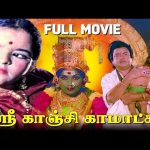 ஸ்ரீ காஞ்சி காமாட்சி ( 1978 ) | Sri Kanchi Kamakshi Tamil Full Movie | Sundarrajan | Gemini Ganesan