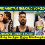 Hardik Pandya-க்கும் அவங்க Wife-க்கும் Divorce-ஆ?😱Pandya Name-அ Natasa Remove பண்ணிட்டாங்களா?💔