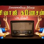 நினைவைவிட்டு நீங்காத நடிகர் திலகம் சிவாஜி கணேசன் பாடல்கள் |  Sivaji Ganesan Evergreen Hit Songs.