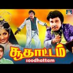 Soodhattam – (சூதாட்டம்)–[1971] Movie: Jaishankar, K.R. Vijaya, Muthuraman, Cho, Nirmala & Sivakumar