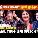 Shruti மனசு வெச்சா, நான் தாத்தா தான்🤣 Kamal Thug Life Speech | Indian 2 Audio Launch
