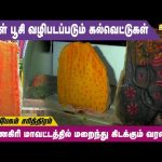 மஞ்சள் பூசி வழிபடப்படும் கல்வெட்டுகள் | Mann Pesum Sarithiram | Vasanth TV