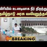 BREAKING: காவிரியில் உடனடியாக நீர் திறந்துவிட தமிழ்நாடு அரசு வலியுறுத்தல் | Cauvery River | Sun News