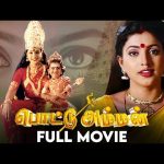 பொட்டு அம்மன் (2000) | Pottu Amman | Tamil Full Movie | Venu | Roja | pyramid talkies