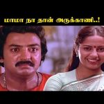 மாமா நா தான் அருக்காணி..! | Gopurangal Saivathillai Movie Compilation | Mohan | Radha