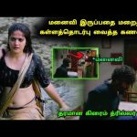 மனைவி இருப்பதை மறைத்து ஏற்பட்ட பழக்கம்! | Movie Explained in Tamil | Tamil Explained | 360 Tamil
